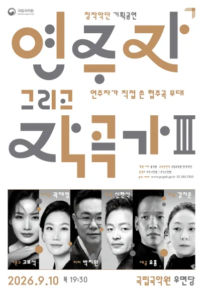 국립국악원 창작악단 기획공연: 연주자 그리고 작곡가 Ⅲ (국립국악원) 공식 포스터