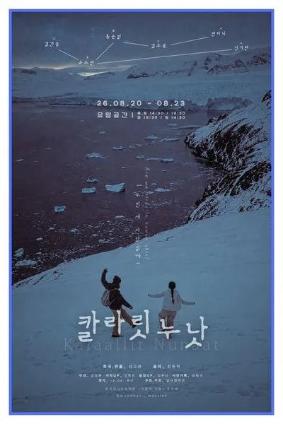 칼라릿 누낫 (유영공간) 공식 포스터