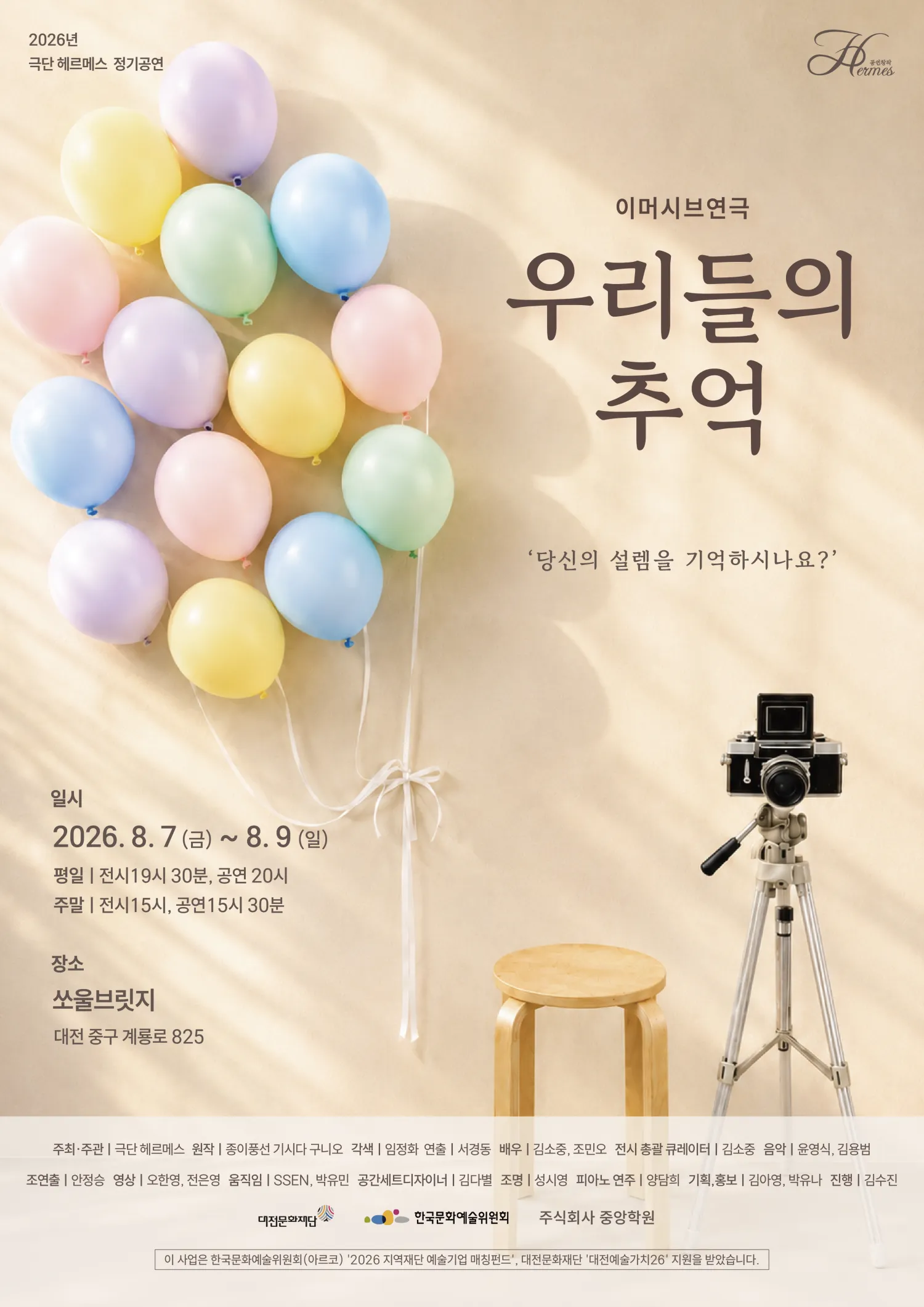 우리들의 추억 [대전] (쏘울브릿지) 공식 포스터