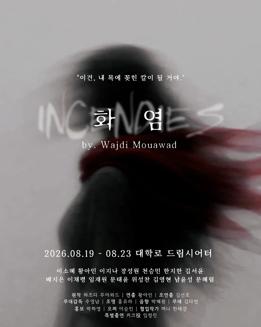 화염 (드림시어터 [대학로]) 공식 포스터