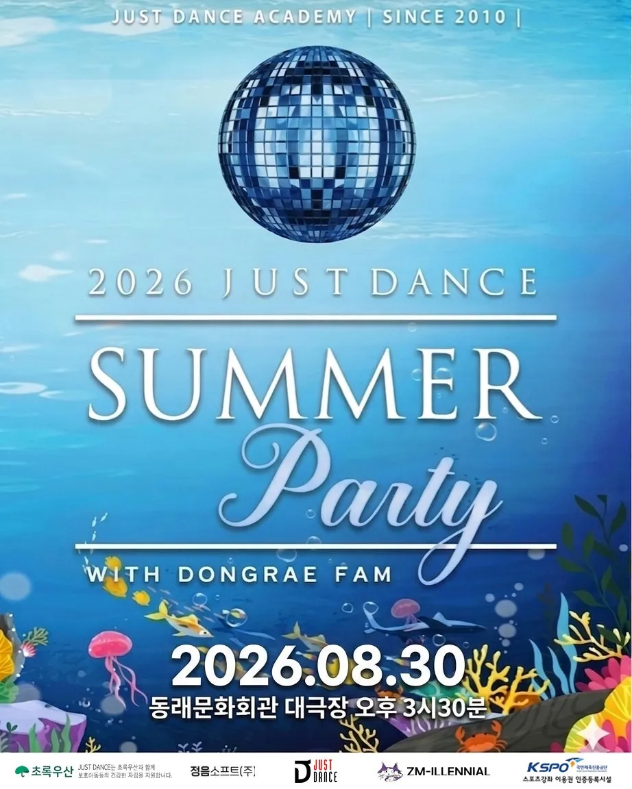 JUST DANCE SUMMER 파티 [부산 동래] (동래문화회관) 공식 포스터