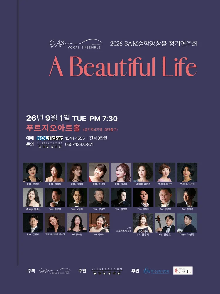 SAM성악앙상블 정기연주회: A Beautiful Life (푸르지오아트홀) 공식 포스터