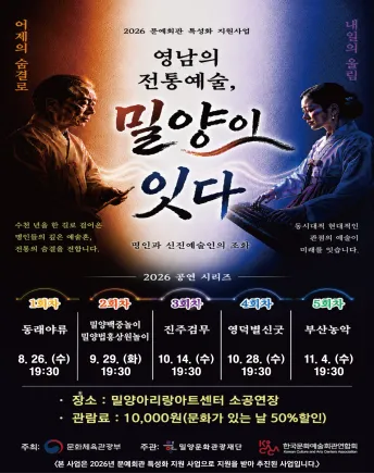 영남의 전통예술, 밀양이 잇다: 동래야류 겨루기 [밀양] (밀양아리랑아트센터) 공식 포스터