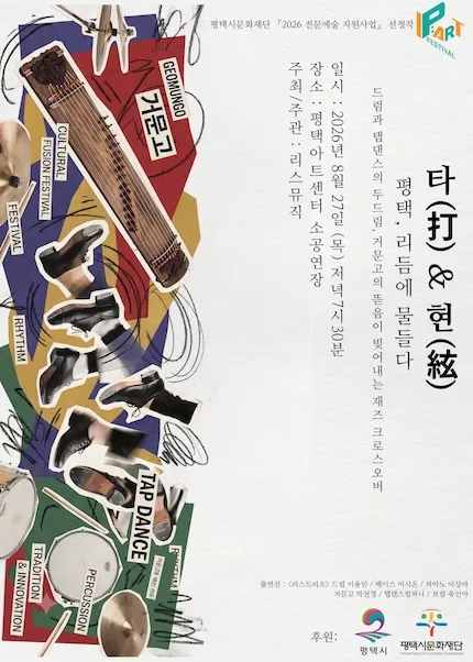 타 (打) & 현 (絃) : 평택, 리듬에 물들다 (평택아트센터) 공식 포스터