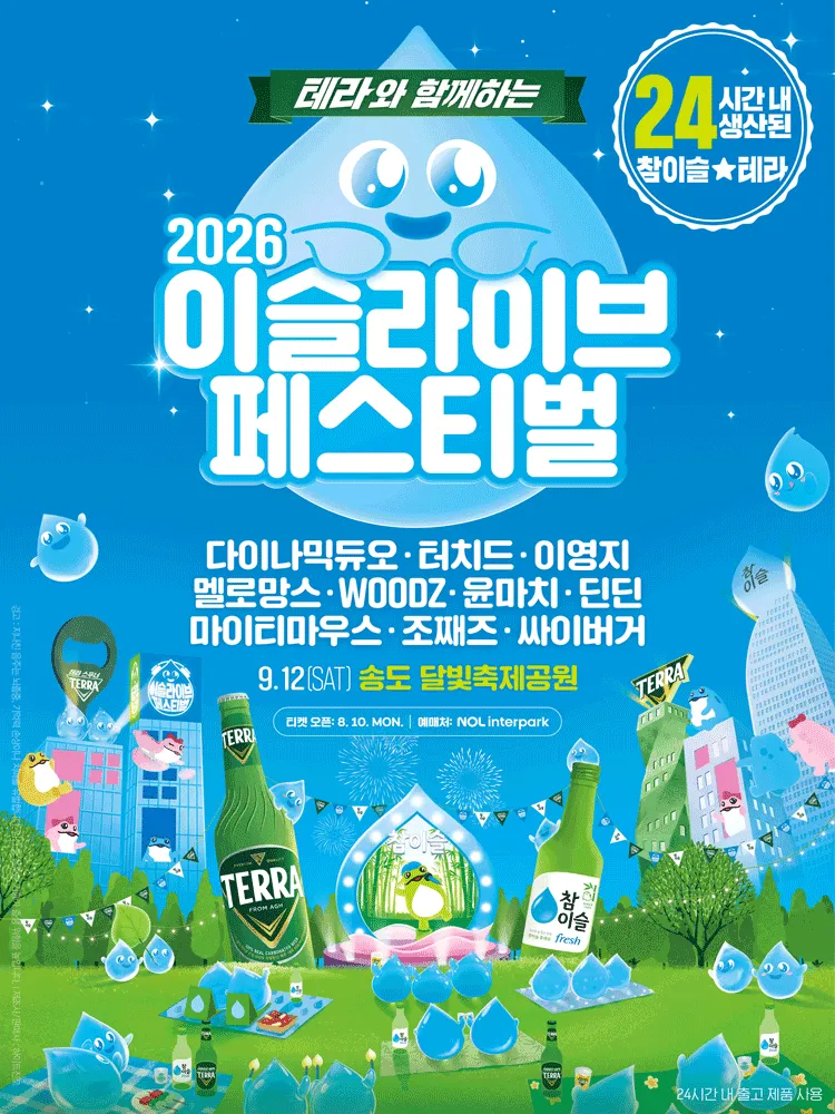 이슬라이브 페스티벌 [인천] (송도달빛축제공원) 공식 포스터