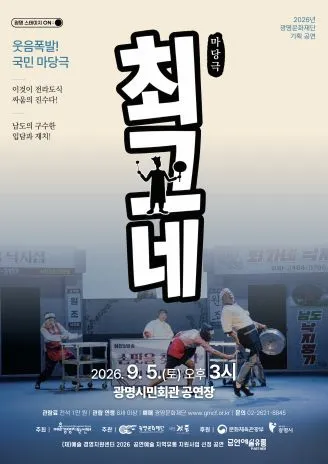 최고네 [광명] (광명시민회관) 공식 포스터