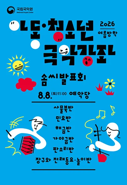 아동청소년 국악강좌 솜씨발표회 (국립국악원) 공식 포스터