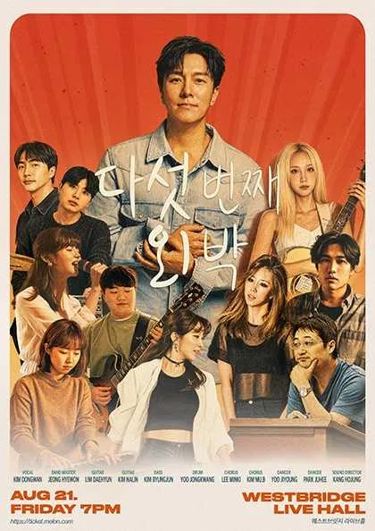 다섯 번째 외박 (웨스트브릿지 라이브홀) 공식 포스터