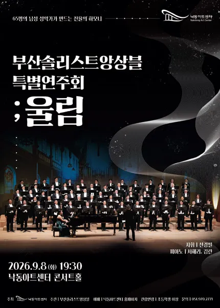 NAC@ 부산솔리스트앙상블 특별연주회: 울림 [부산] (낙동아트센터) 공식 포스터