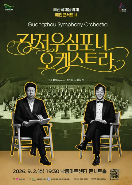 부산국제음악제 메인콘서트 Ⅱ. 광저우심포니오케스트라 (낙동아트센터) 공식 포스터