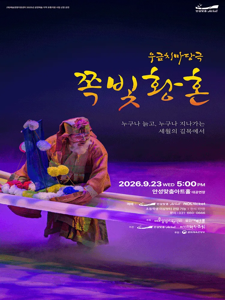 쪽빛 황혼 [안성] (안성맞춤아트홀) 공식 포스터