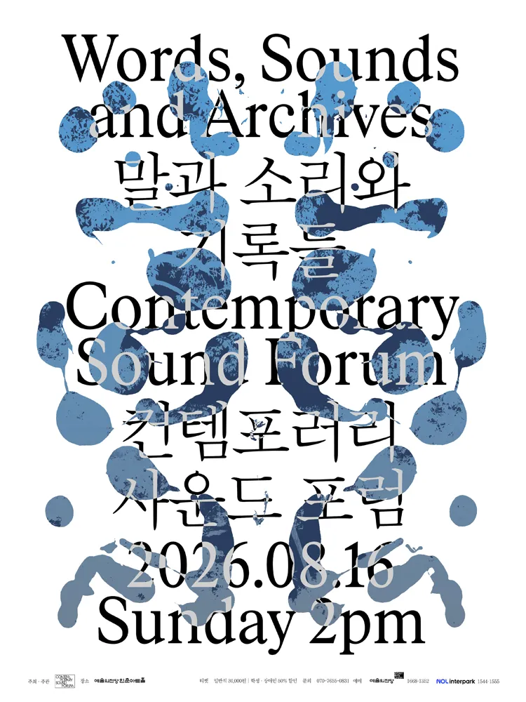 컨템포러리 사운드 포럼, 말과 소리와 기록들 (예술의전당 [서울]) 공식 포스터