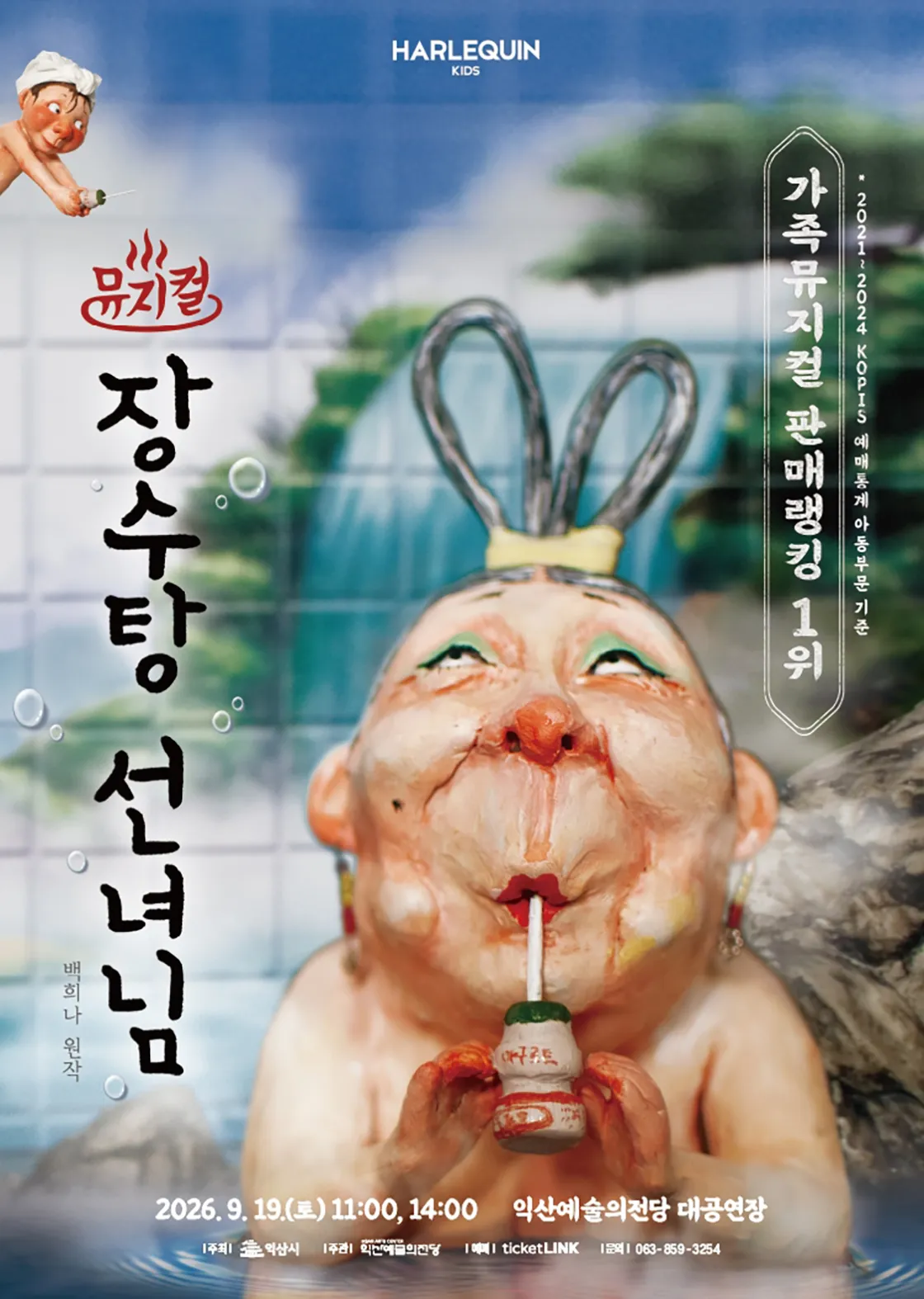장수탕 선녀님 [익산] (익산예술의전당) 공식 포스터