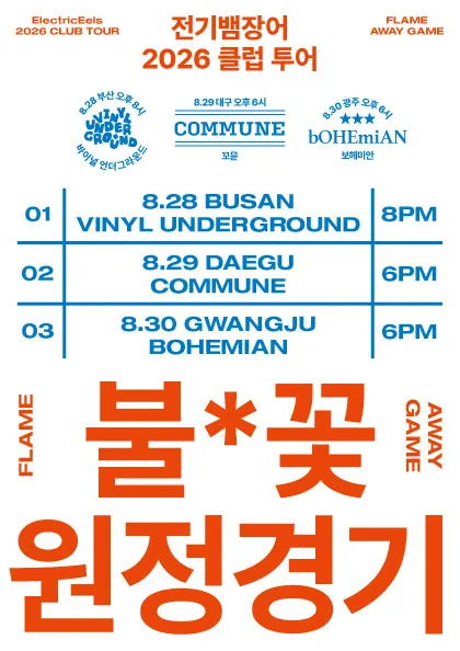 전기뱀장어 클럽 투어: 불꽃 원정경기 [광주] (보헤미안 소극장) 공식 포스터