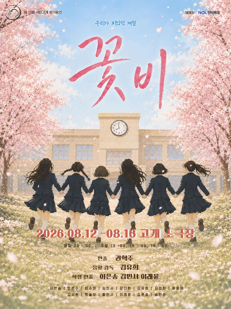 꽃비: 우리가 피었던 계절 (고개 소극장) 공식 포스터