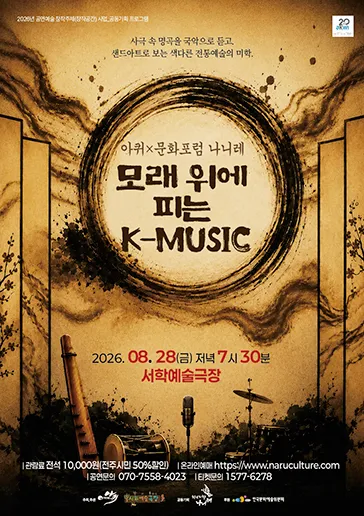 모래위에 피는 K-MUSIC [전주] (서학예술극장) 공식 포스터