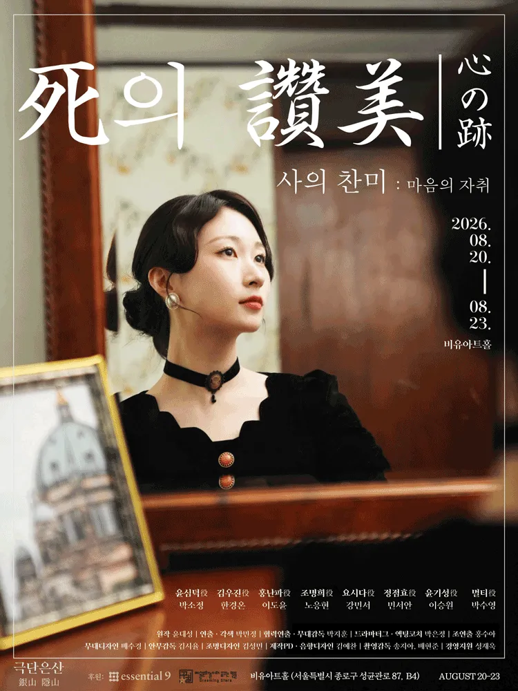 사의 찬미: 마음의 자취 (비유아트홀(구. 효천아트센터 그라운드씬)) 공식 포스터