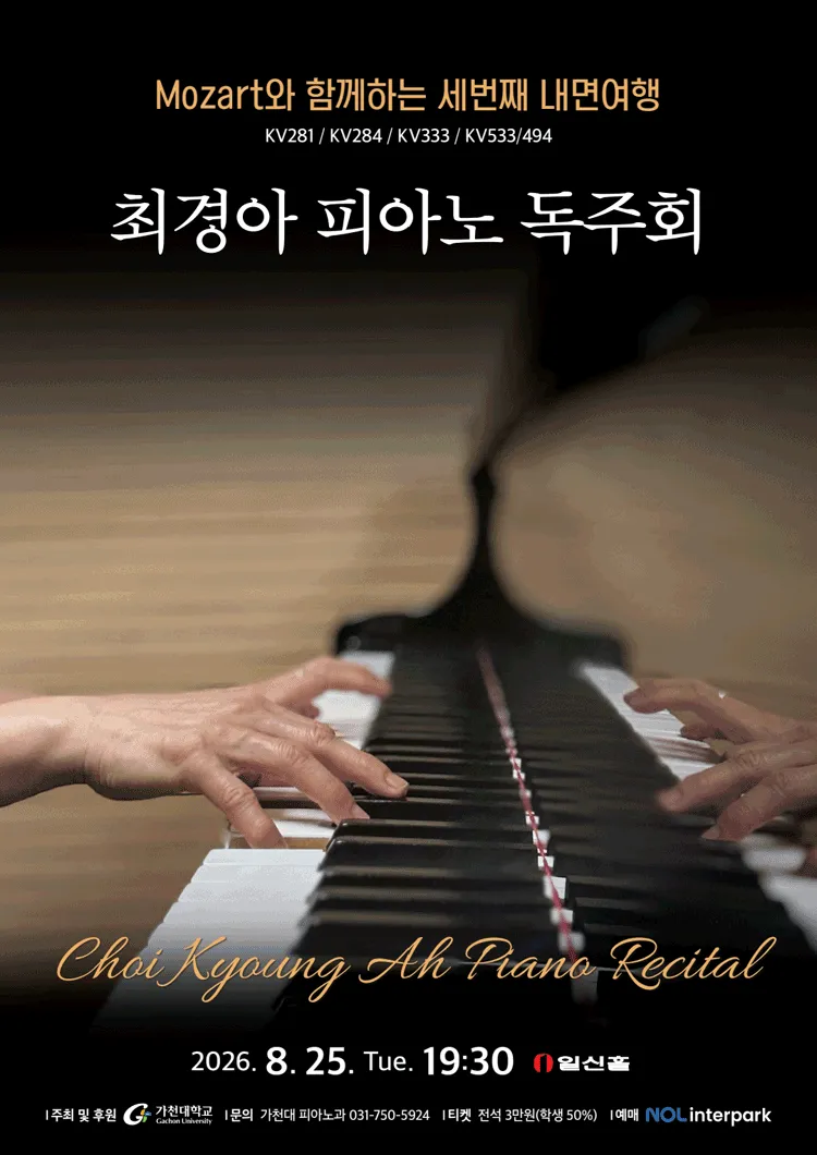 최경아 피아노 독주회: Mozart와 함께하는 세번째 내면여행 (일신홀) 공식 포스터