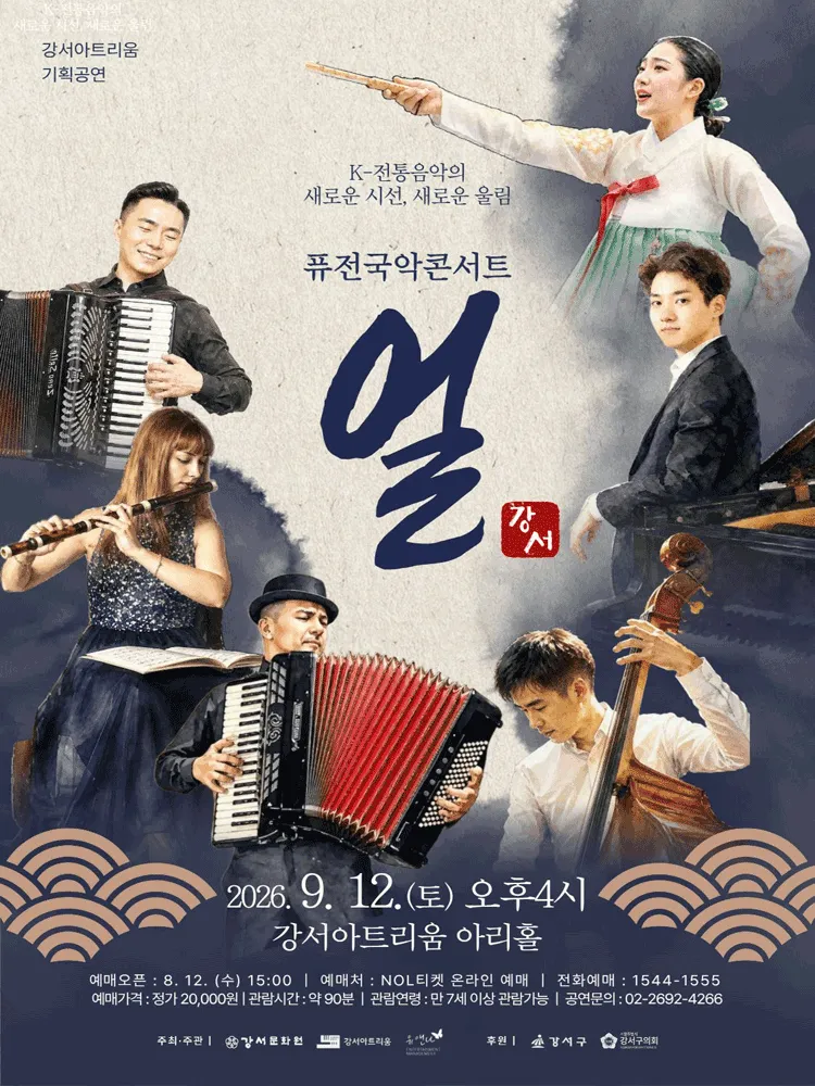 퓨전 국악 콘서트: 얼 (강서아트리움) 공식 포스터