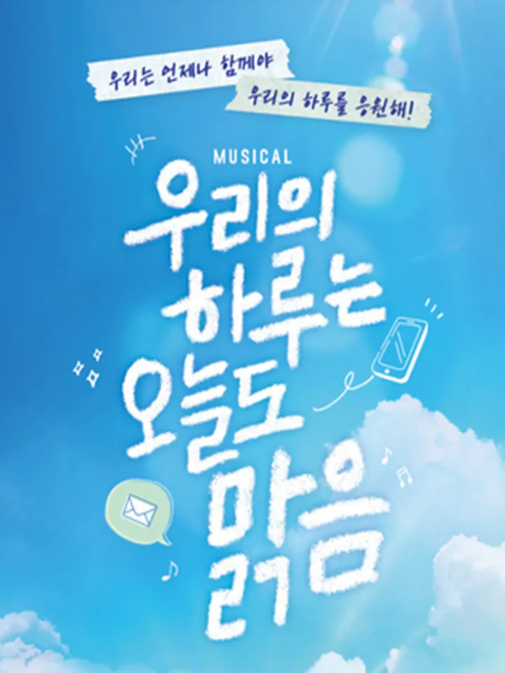 우리의 하루는 오늘도, 맑음 [대구] (대구학생문화센터) 공식 포스터