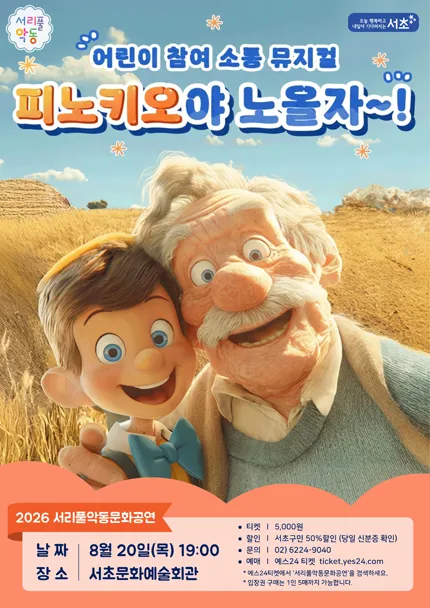 서리풀 악동 문화공연, 피노키오야 노올자~! (8월) (서초문화예술회관(구. 서초구민회관)) 공식 포스터