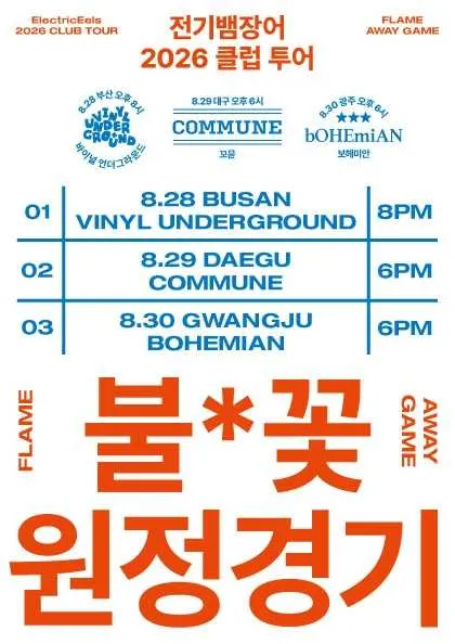 전기뱀장어 클럽 투어: 불*꽃 원정경기 [대구] (꼬뮨(Commune)) 공식 포스터
