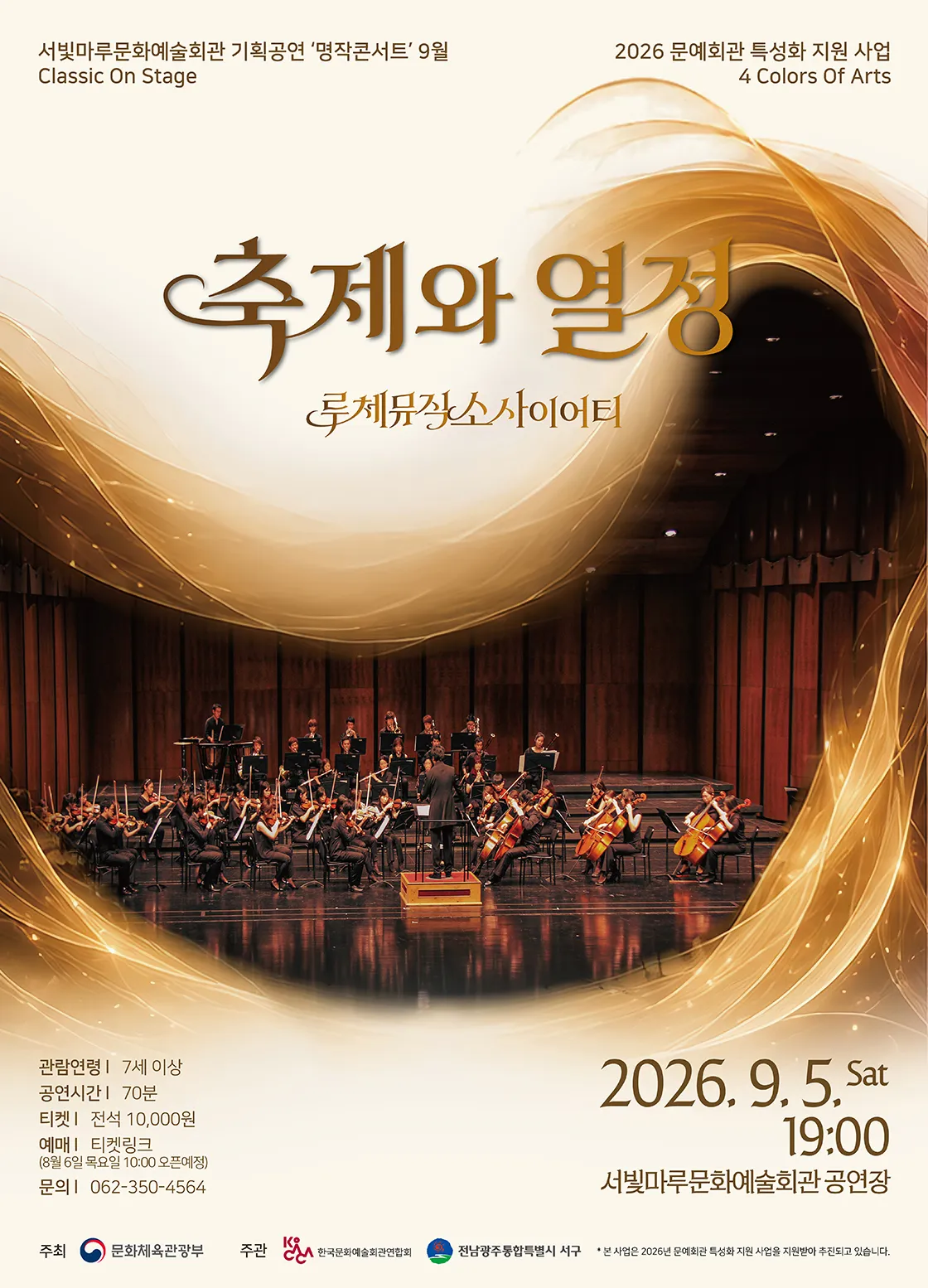 서빛마루 문예회관 명작 콘서트, 루체뮤직 소사이어티: 축제와 열정 [광주] (9월) (서빛마루문화예술회관) 공식 포스터