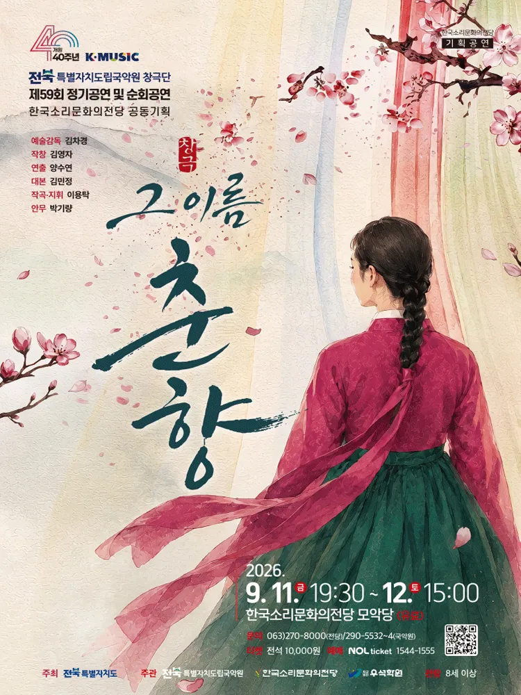 그 이름, 춘향 [전주] (한국소리문화의전당) 공식 포스터