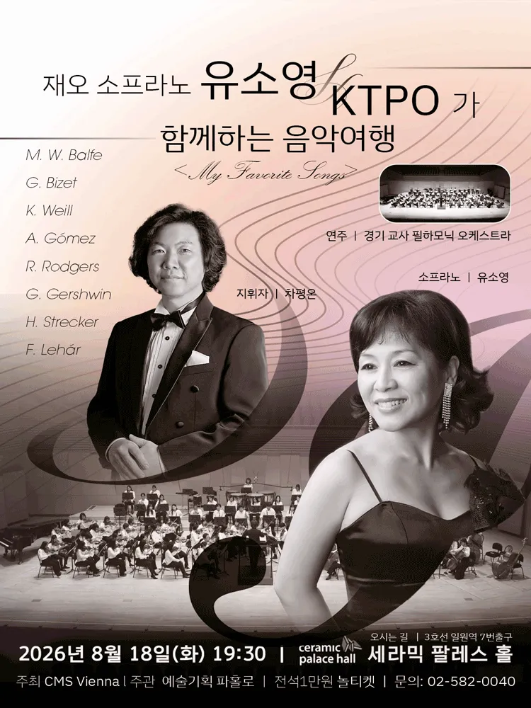 재오 소프라노 유소영 & KTPO 함께하는 음악 여행: My Favorite Songs (세라믹팔레스홀) 공식 포스터