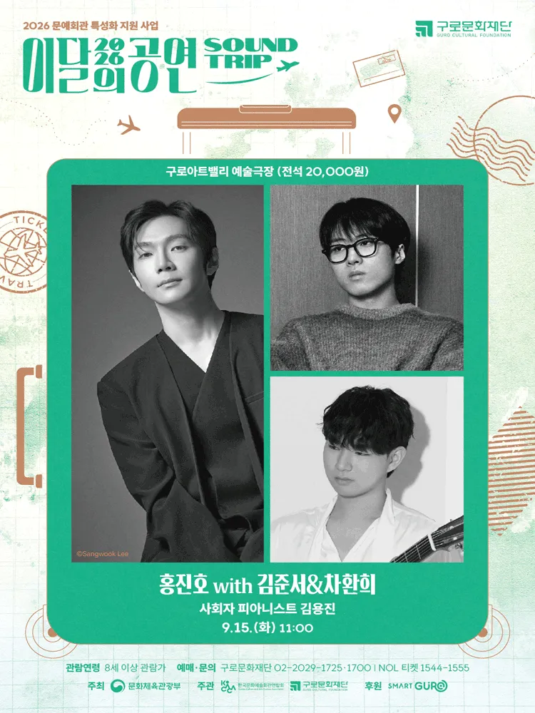 이달의 공연 사운드트립: 홍진호 with 김준서 & 차환희 (9월) (구로아트밸리) 공식 포스터