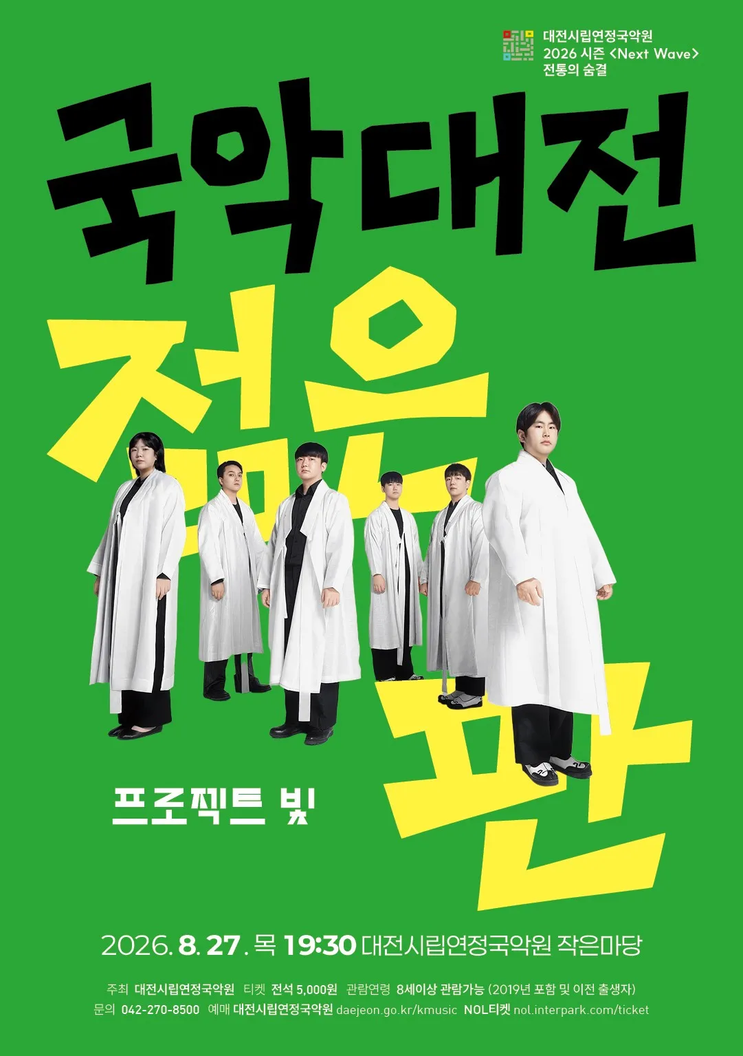 전통의 숨: 국악대전, 젊은 판: 프로젝트 빛 [대전] (대전시립연정국악원) 공식 포스터