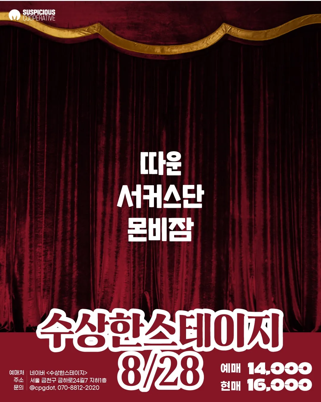 수상한스테이지 (08.28) (수상한창고) 공식 포스터