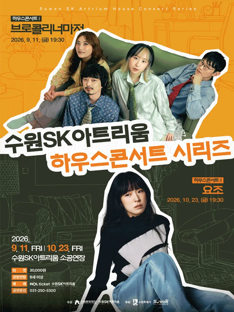 하우스콘서트 Ⅰ: 같은 자리에서 곁을 지켜온, 브로콜리 너마저 [수원] (수원SK아트리움) 공식 포스터