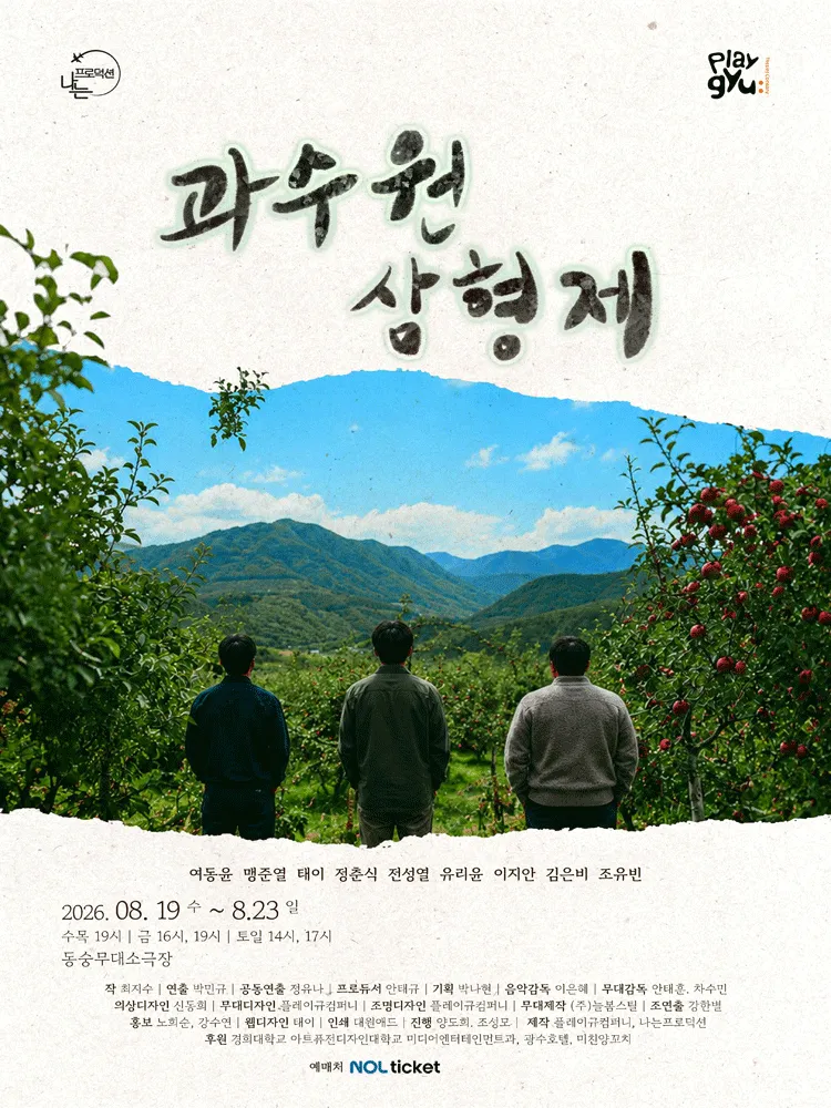 과수원 삼형제 [대학로] (동숭무대소극장) 공식 포스터