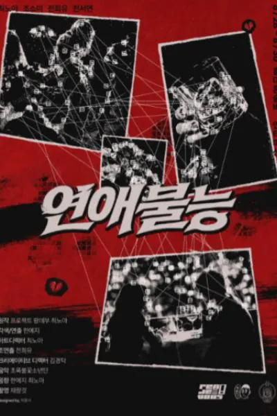 연애불능 (인터미션 [홍대]) 공식 포스터