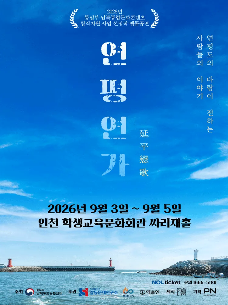연평연가: 연평도의 바람이 전하는 사람들의 이야기 [인천 (앵콜) ] (인천학생교육문화회관) 공식 포스터