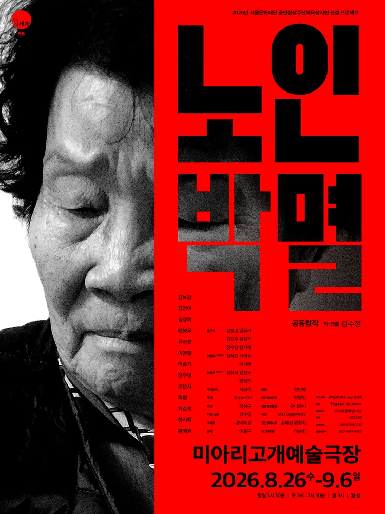 노인 박멸 (미아리고개예술극장(구. 미아리예술극장)) 공식 포스터