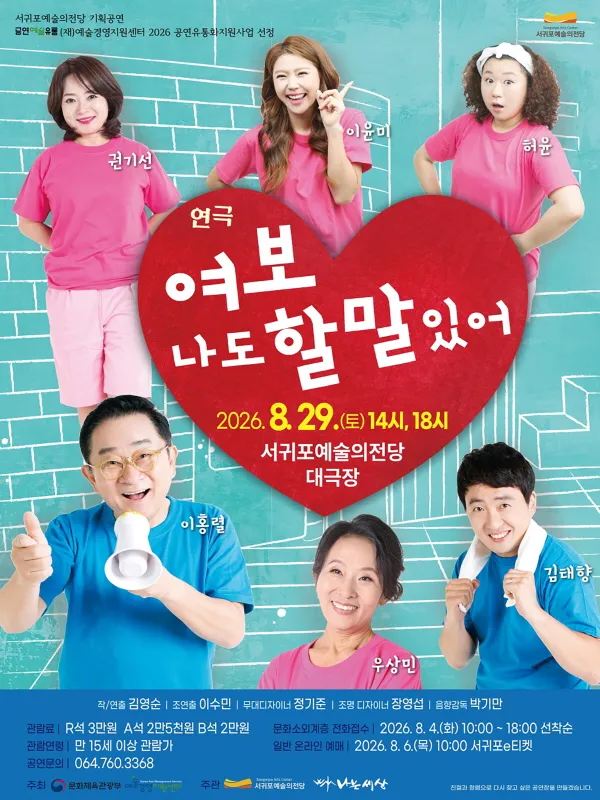 여보 나도 할 말 있어 [제주 서귀포] (서귀포예술의전당) 공식 포스터
