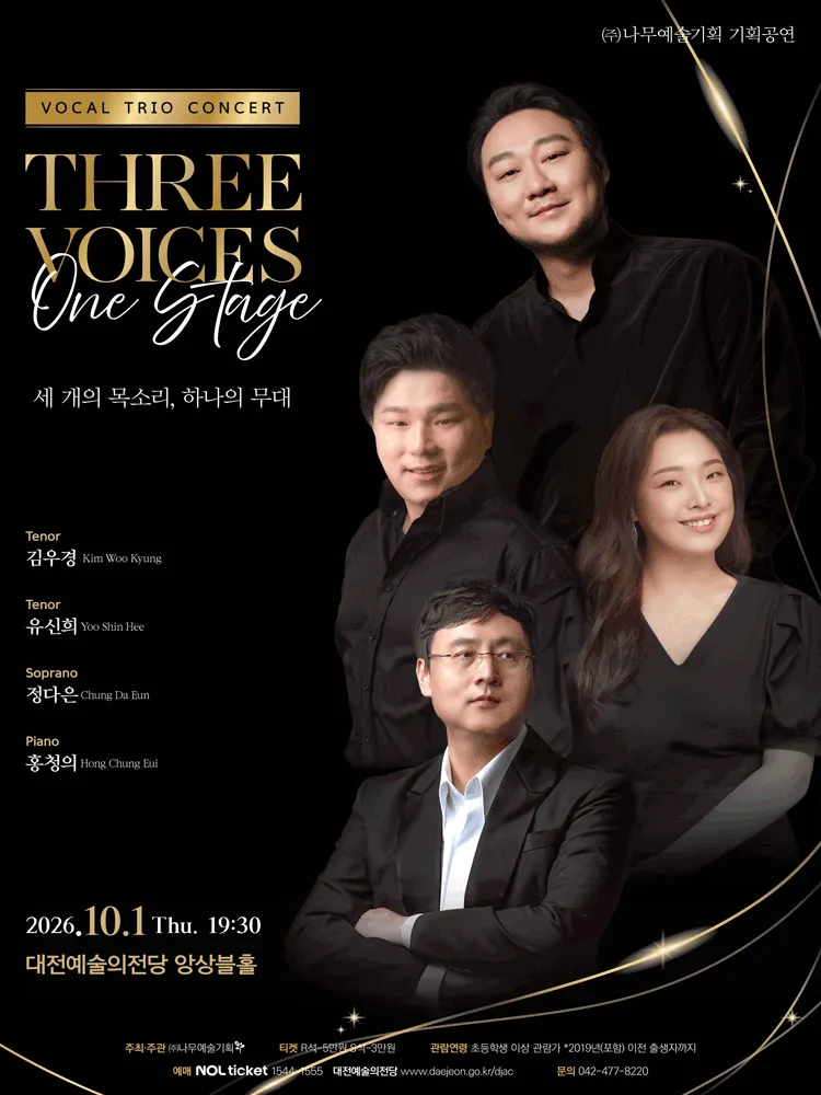 김우경 & 유신희 & 정다은 성악 트리오 리사이틀 [대전] (대전예술의전당) 공식 포스터