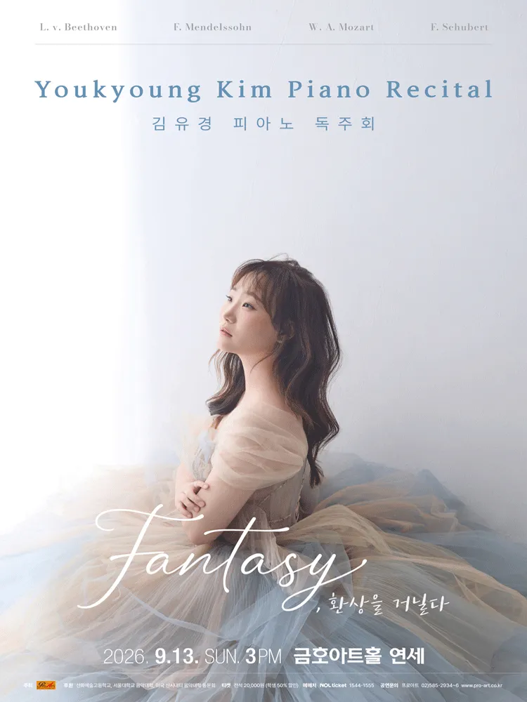 김유경 피아노 독주회 (금호아트홀 연세) 공식 포스터