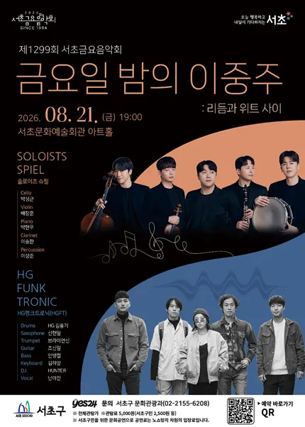 제1299회 서초금요음악회, 금요일 밤의 이중주: 리듬과 위트 사이 (서초문화예술회관(구. 서초구민회관)) 공식 포스터