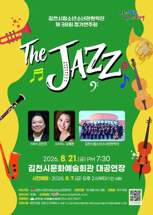 제38회 김천시립소년소녀관현악단 정기연주회: The Jazz (김천시문화예술회관) 공식 포스터