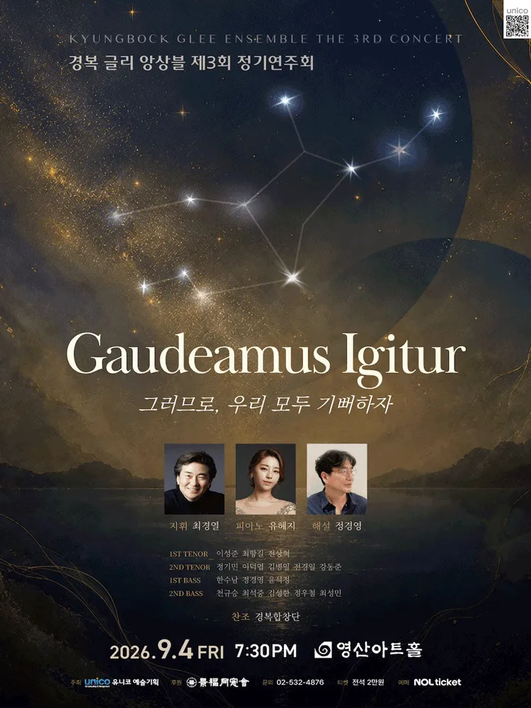 제3회 경복 글리 앙상블 정기연주회: Gaudeamus Igitur (그러므로, 우리 모두 기뻐하자) (영산아트홀) 공식 포스터