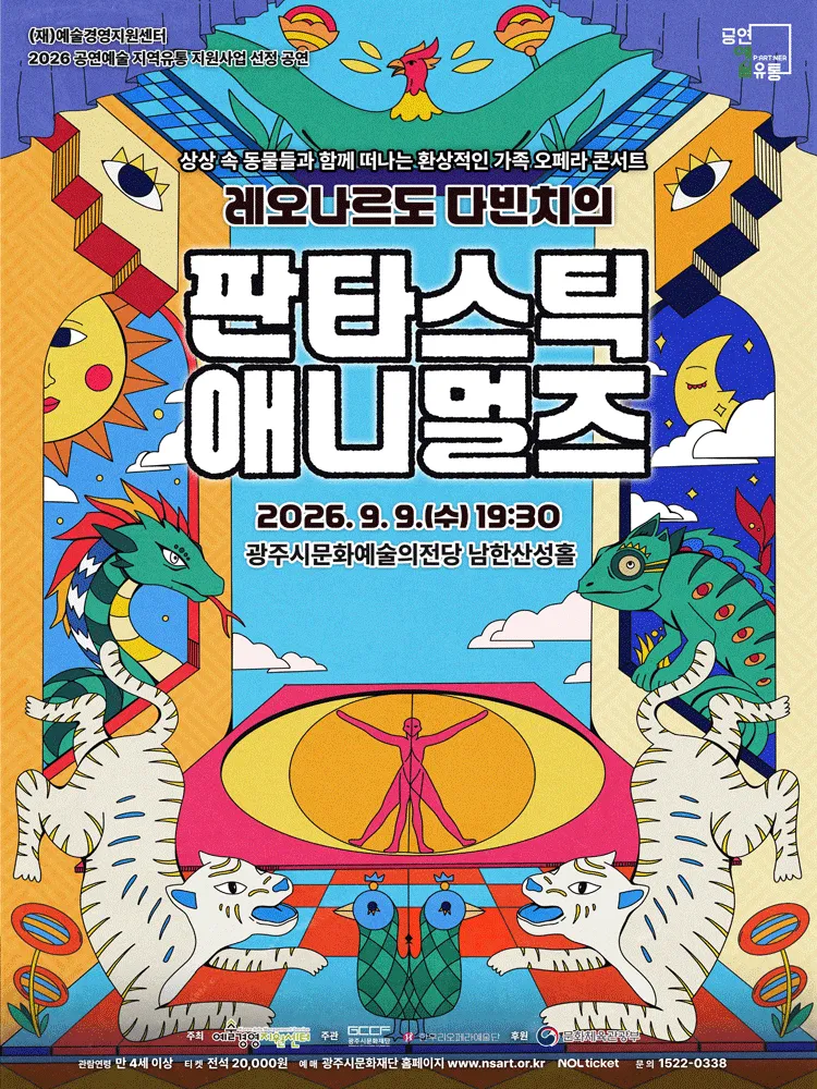 판타스틱 애니멀즈 [경기 광주] (광주시문화예술의전당 (구. 남한산성아트홀)) 공식 포스터