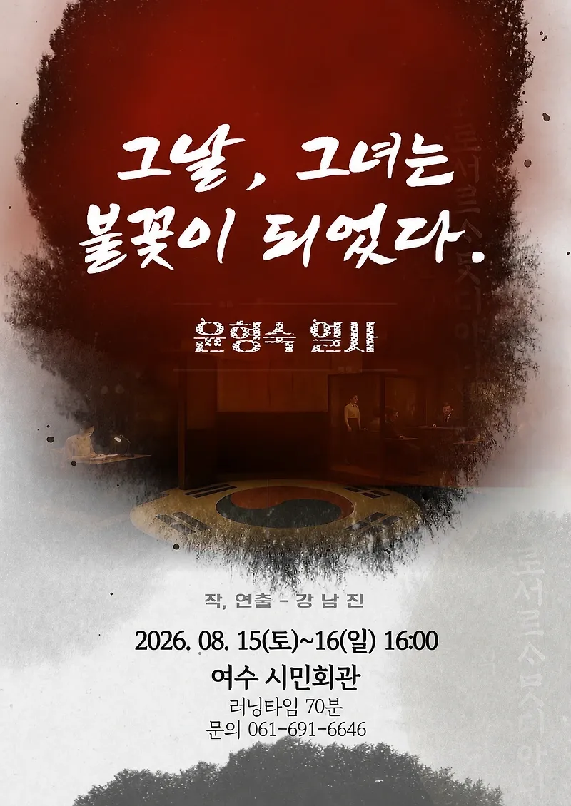 그날, 그녀는 불꽃이 되었다. 윤형숙 열사 [여수] (여수시민회관) 공식 포스터