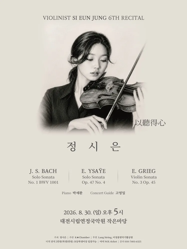 제6회 정시은 바이올린 독주회 [대전] (대전시립연정국악원) 공식 포스터