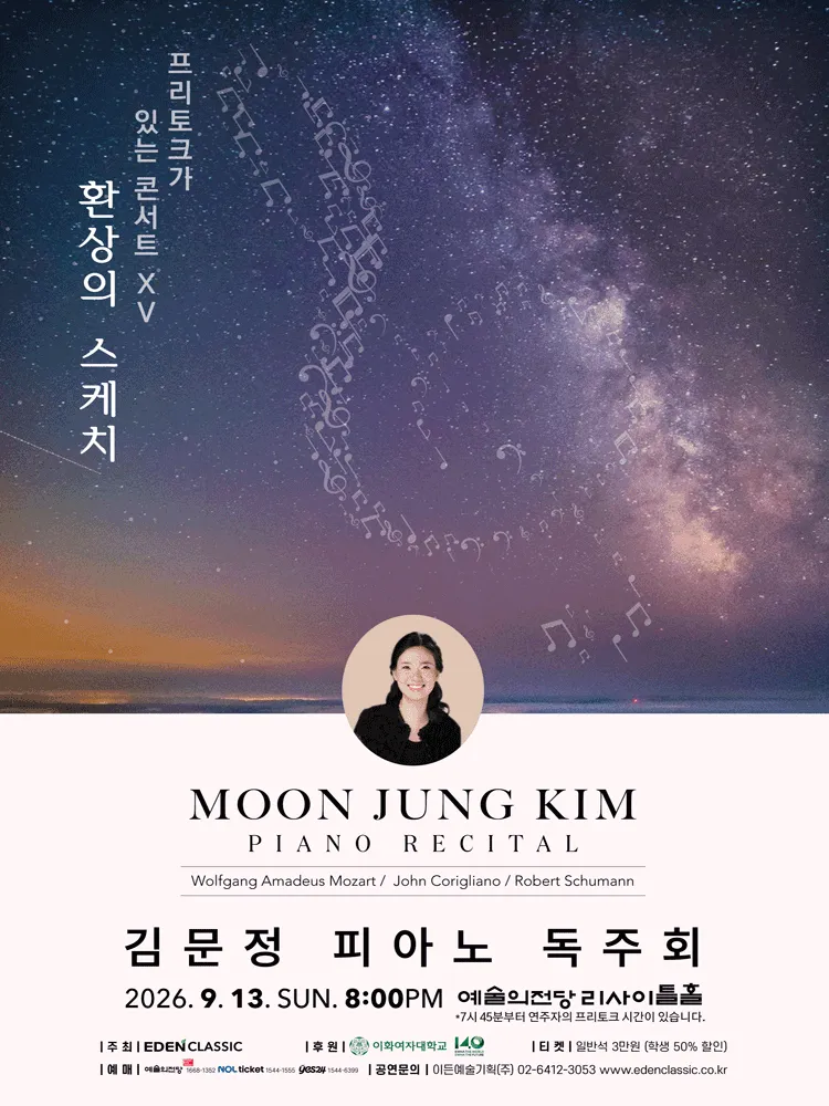 김문정 피아노 독주회: 프리토크가 있는 콘서트 ⅩⅤ. 환상의 스케치 (예술의전당 [서울]) 공식 포스터