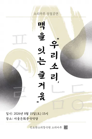 소리마루 상설공연: 우리 소리, 맥을 잇는 즐거움 (서울돈화문국악당) 공식 포스터