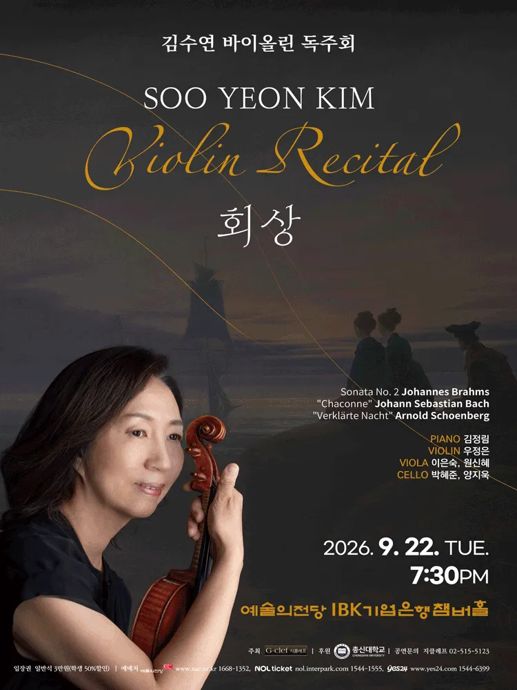 김수연 바이올린 독주회: 회상 (예술의전당 [서울]) 공식 포스터