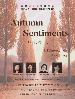 제6회 당진시 충남 합창단 정기 연주회, Autumn Sentiments: 가.을.감.성. [당진] (당진문예의전당) 공식 포스터